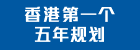 香港特别行政区经济和社会发展第一个五年规划 (2026 – 2030年)