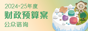 2024-25 年度财政预算案公众谘询