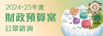 2024-25 年度財政預算案公眾諮詢