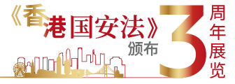 《香港国安法》颁布三周年展览