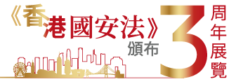 《香港國安法》頒布三周年展覽
